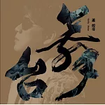 蕭煌奇 /《舞台》