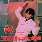 許富凱 / 五木大学