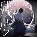 Ado / 殘夢 通常盤