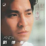 劉德華 Andy Lau  / 如果你是我的傳說 (2024原典再獻)