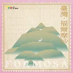 臺北市立國樂團 / 臺灣‧福爾摩沙  FORMOSA