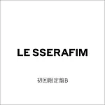 LE SSERAFIM / DIFFERENT【初回限定盤B】 環球官方進口