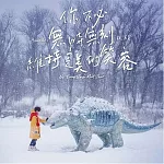 魏嘉瑩 Arrow Wei / 你不必無時無刻維持完美的笑容