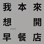 蕭宇程/『我本來想開早餐店』首張EP