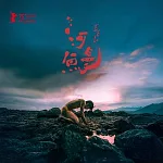 電影原聲帶 / 《河鰻》