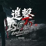 電影原聲帶- DJ ISLAND / 進擊-傳承