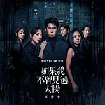 群星 / Netflix影集 《如果我不曾見過太陽》原聲帶