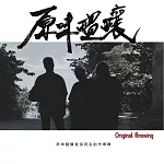 Original Brewing原味醞釀 / Original Brewing原味醞釀 (CD)