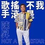 陳昇 Bobby Chen /  我不是搖滾歌手 NOT A ROCKSTAR