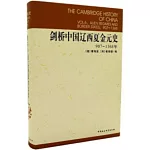 劍橋中國遼西夏金元史（907~1368年）