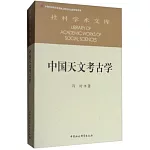 中國天文考古學