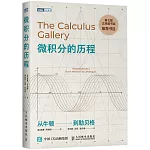 微積分的歷程︰從牛頓到勒貝格