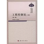 工程控制論（下冊）（第三版）