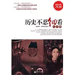 歷史不忍細看大全集（超值金版）