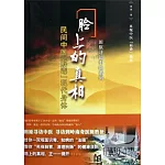 臉上的真相--民間中醫「解毒」現代身體
