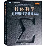 具體數學計算機科學基礎（第2版）