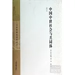 中國中世社會與共同體(增訂本)