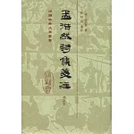 孟浩然詩集箋注：增訂本