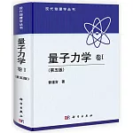 量子力學.卷I（第五版）
