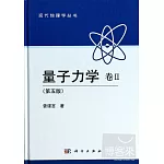 量子力學.卷Ⅱ（第五版）