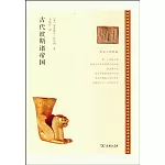 歷史上的帝國：古代波斯諸帝國