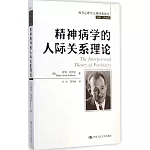 精神病學的人際關系理論