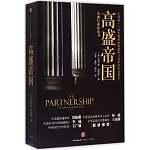 高盛帝國