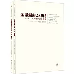 金融隨機分析（共兩卷 修訂版）