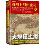 清明上河圖密碼：隱藏在千古名畫中的陰謀與殺局.2