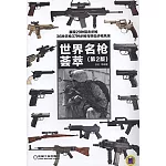 世界名槍薈萃(第2版)