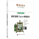 活學活用LTspice電路設計