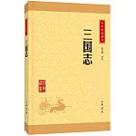 中華經典藏書：三國志