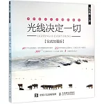 光線決定一切(實戰加強版)