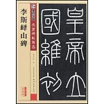 墨點字帖·傳世碑帖精選：李斯嶧山碑（彩色本）