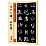 墨點字帖·傳世碑帖精選：虞世南孔子廟堂碑（彩色本）