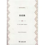 經濟學名著譯叢：勸說集