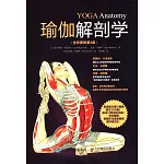 瑜伽解剖學（全彩圖解第2版）
