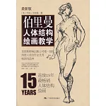 伯里曼人體結構繪畫教學（最新版）