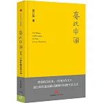 惠此中國：作為一個神性概念的中國