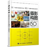 攝影構圖：迅速提升照片水平的150個關鍵技法