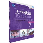 大學俄語東方（新版）教師用書.7