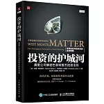 投資的護城河：晨星公司解密巴菲特股市投資法則