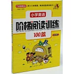 小學英語階梯閱讀訓練100篇（五年級）