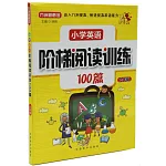 小學英語階梯閱讀訓練100篇（六年級）