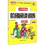 小學英語階梯閱讀訓練100篇（三年級）