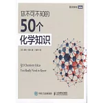 你不可不知的50個化學知識