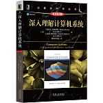 深入理解計算機系統（原書第3版）