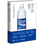 設計的細節：日本經典設計透析