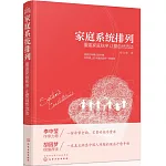 家庭系統排列：重建家庭秩序 讓愛自然流動