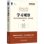 學習觀察：通過價值流圖創造價值、消除浪費（珍藏版）